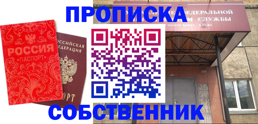 прописка от собственника в Колпашево